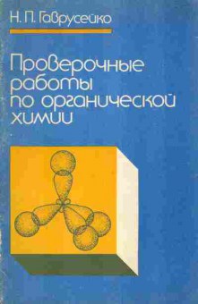 Книга Гаврусейко Н.П. Проверочные работы по органической химии, 11-4930, Баград.рф